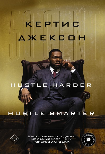 50 Cent: Hustle Harder Hustle Smarter. Уроки жизни от одного из самых успешных рэперов XXI века