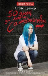 50 дней до моего самоубийства