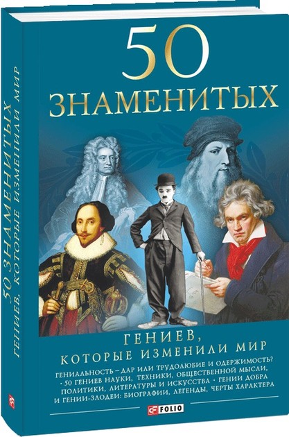 50 Гениев Которые Изменили Мир