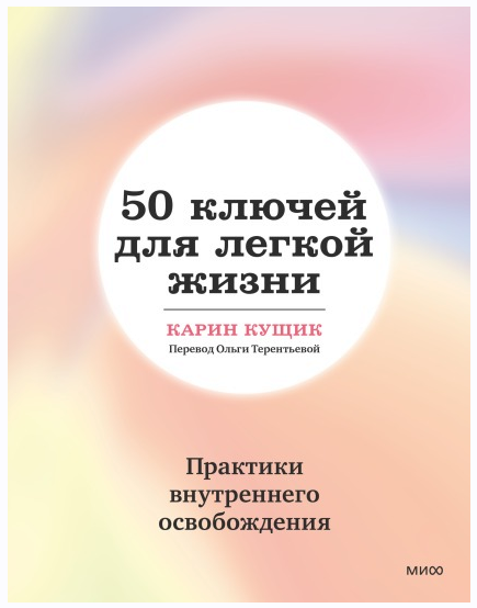 50 ключей для легкой жизни. Практики внутреннего освобождения