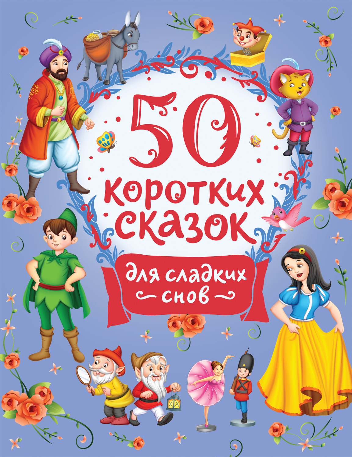 50 коротких сказок для сладких снов