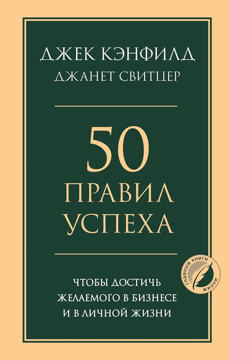 50 правил успеха чтобы достичь желаемого в бизнесе и в личной жизни