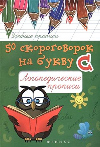 50 скороговорок на букву С:логопедические прописи