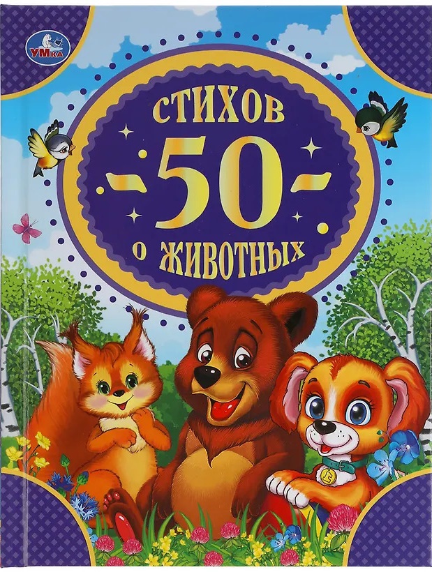 50 стихов о животных