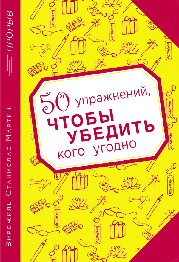 50 упражнений чтобы убедить кого угодно