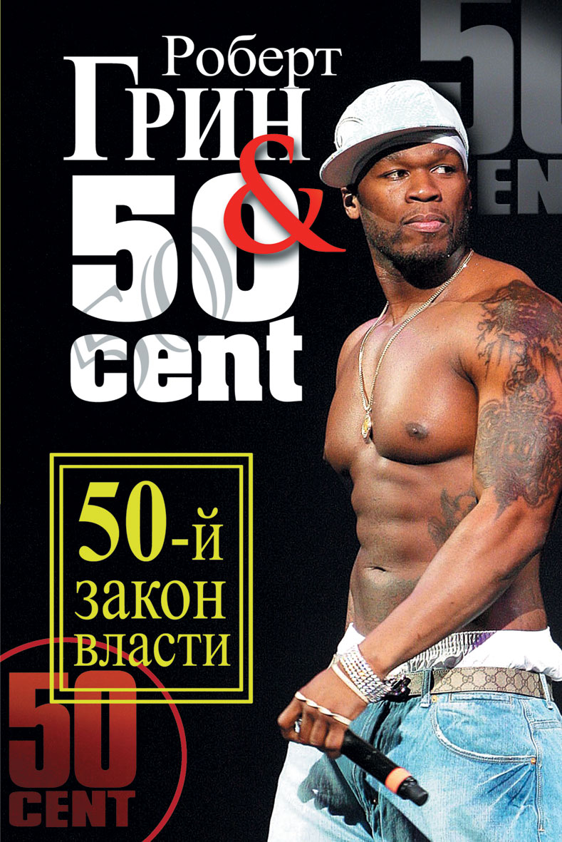 50-й закон власти