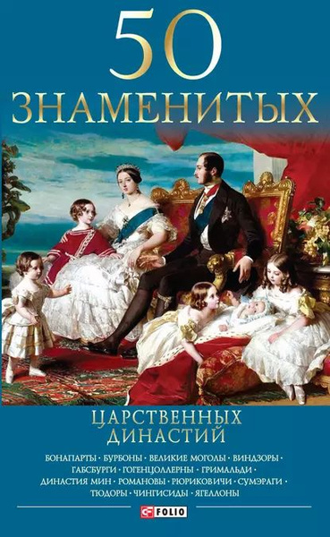 50 Знаменитых Царственных Династий