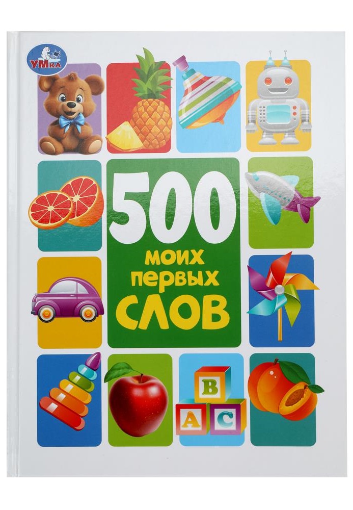 500 моих первых слов. Методика раннего развития