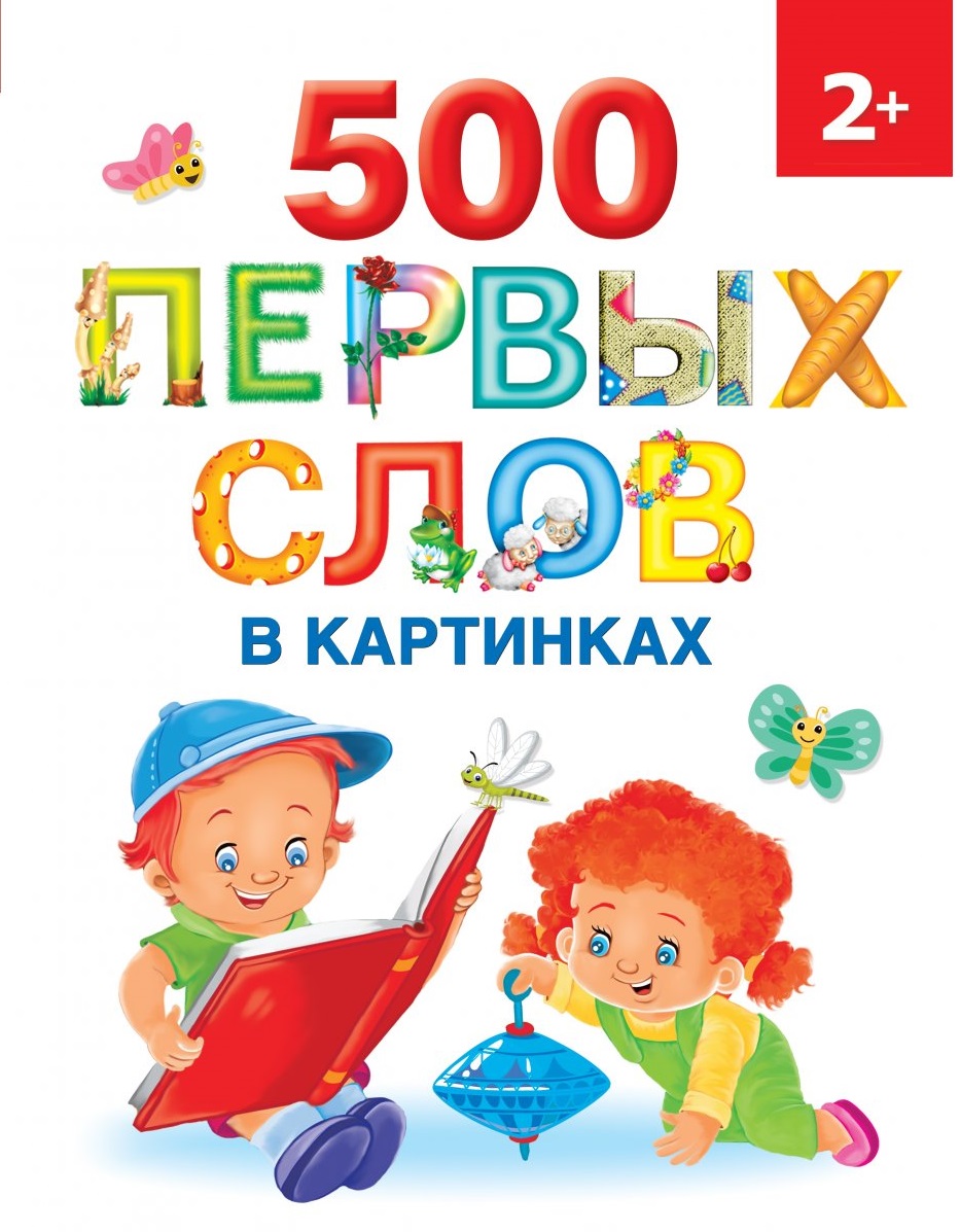 500 первых слов в картинках