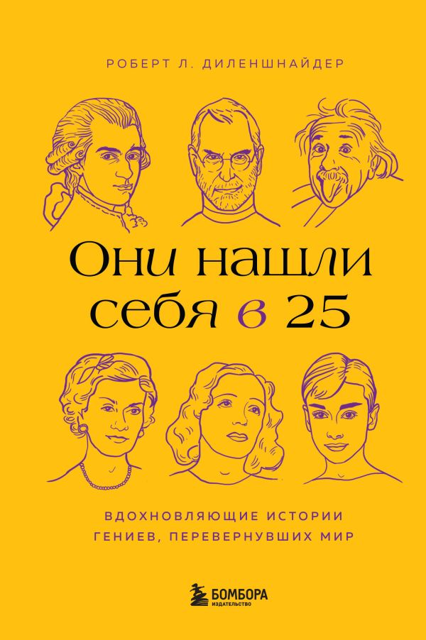 Они нашли себя в 25. Вдохновляющие истории гениев перевернувших мир