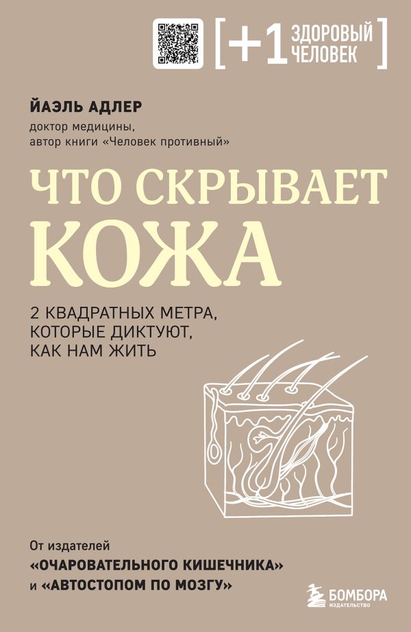 Что скрывает кожа. 2 квадратных метра которые диктуют как нам жить