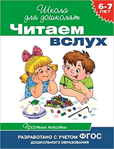6-7 лет. Читаем вслух. Простые тексты (зеленая)