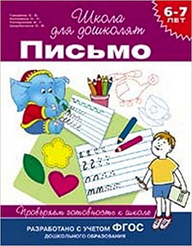 6-7 лет. Письмо. Проверяем готовность к школе