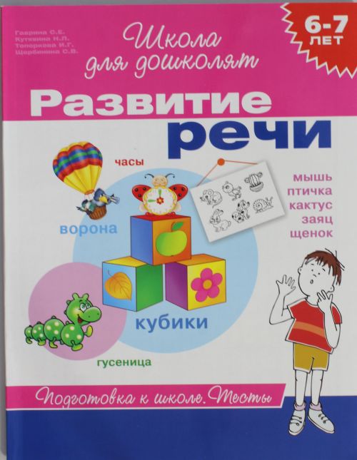 6-7 лет. Развитие речи. Тесты