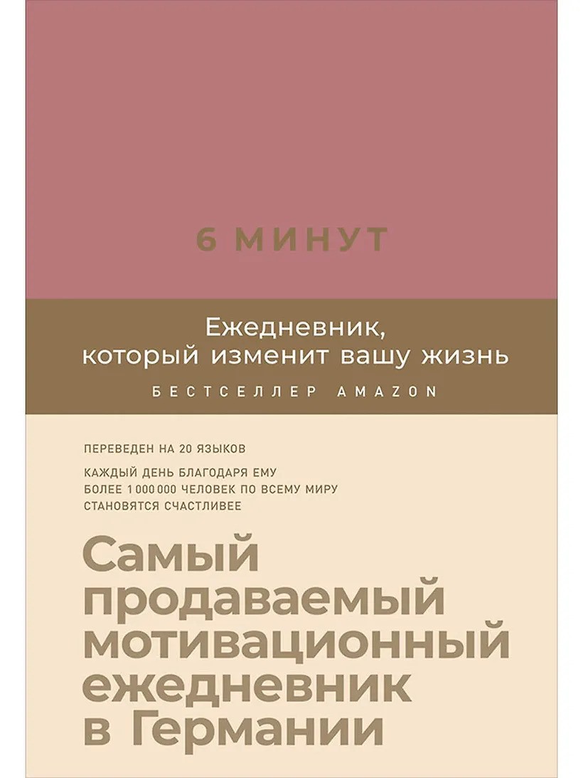 6 минут. Ежедневник который изменит вашу жизнь (ежевика)
