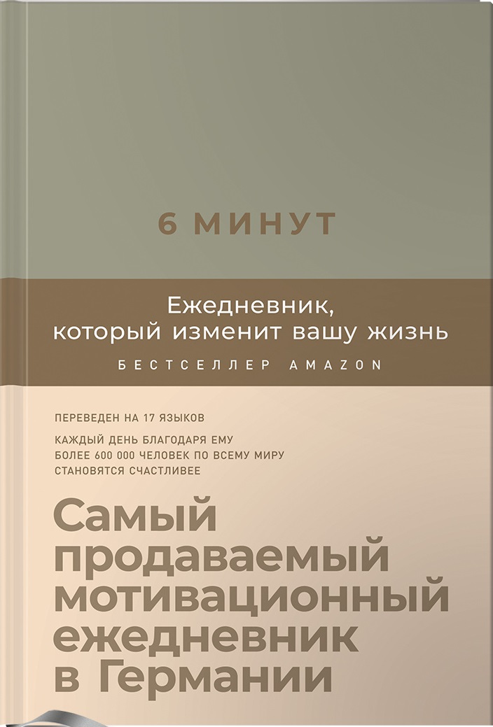 6 минут. Ежедневник который изменит вашу жизнь (лён)