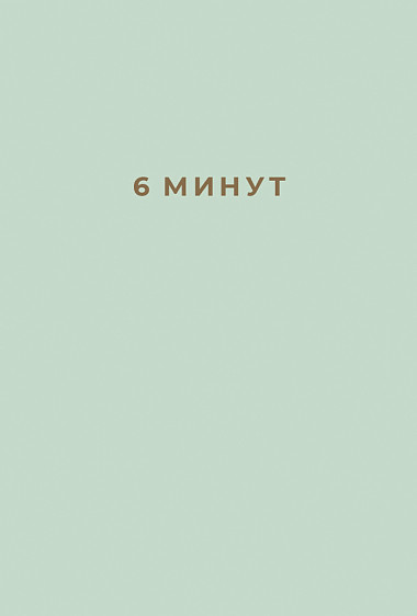 6 минут: Ежедневник который изменит вашу жизнь (мятный)