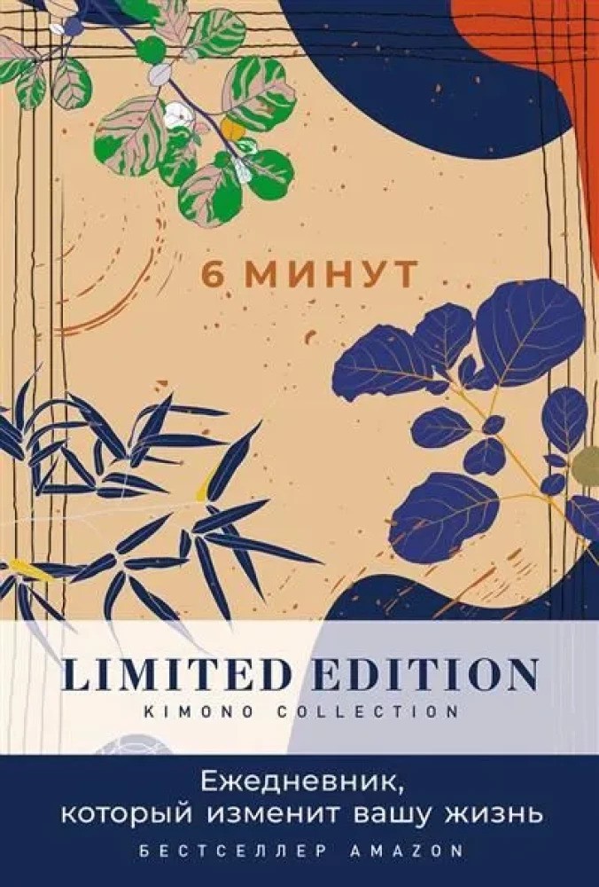 6 минут. Ежедневник который изменит вашу жизнь. Limited Edition