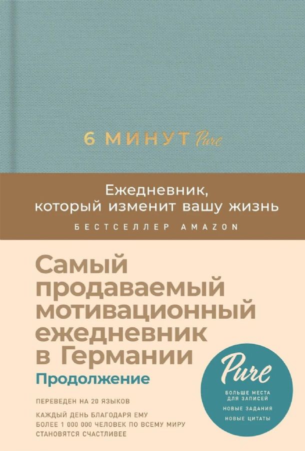 6 минут PURE. Ежедневник который изменит вашу жизнь (базальт)
