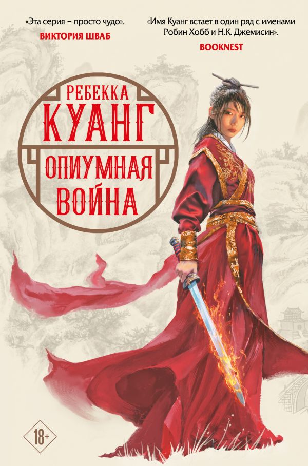 Опиумная война (Маковые войны  1)