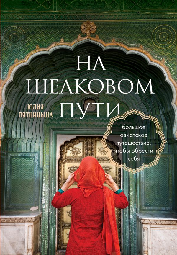 На Шелковом пути. Большое азиатское путешествие чтобы обрести себя