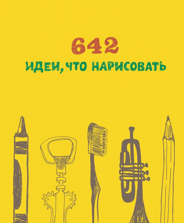 642 идеи что нарисовать