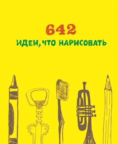 642 идеи что нарисовать