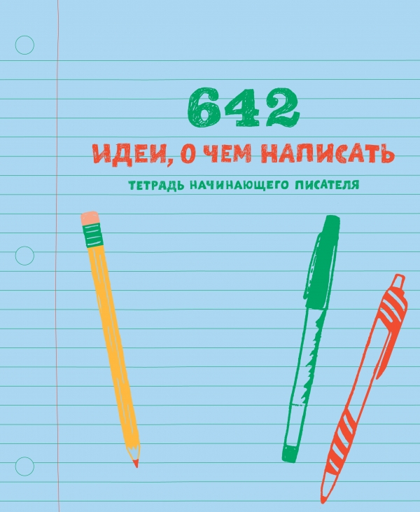 642 идеи о чем написать. Тетрадь начинающего писателя