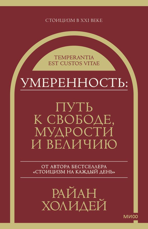 Умеренность: Путь к свободе мудрости и величию