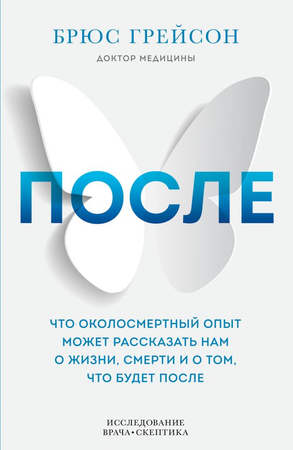 После. Что околосмертный опыт может рассказать нам о жизни смерти и том что будет после