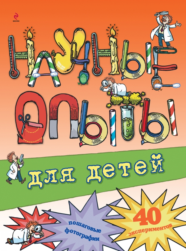 7+ Научные опыты для детей