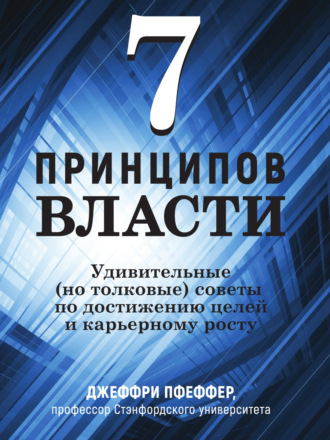 7 принципов власти: Удивительные (но толковые) советы по достижению