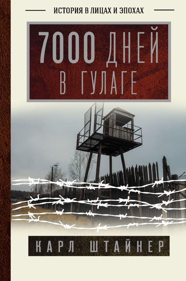 7000 дней в ГУЛАГе