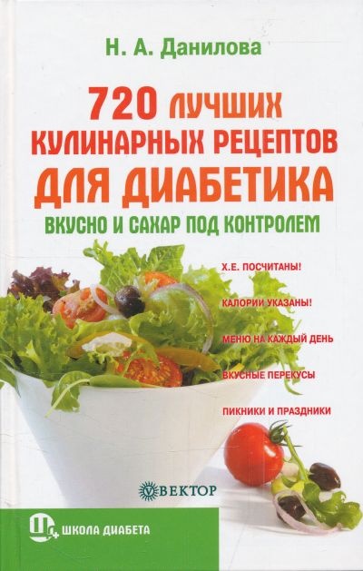 720 лучших кулинарных рецептов для диабетика. Вкусно и сахар под контролем