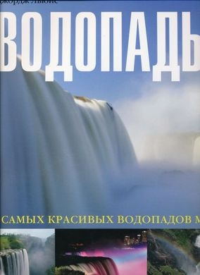 Водопады. 75 самых красивых водопадов мира