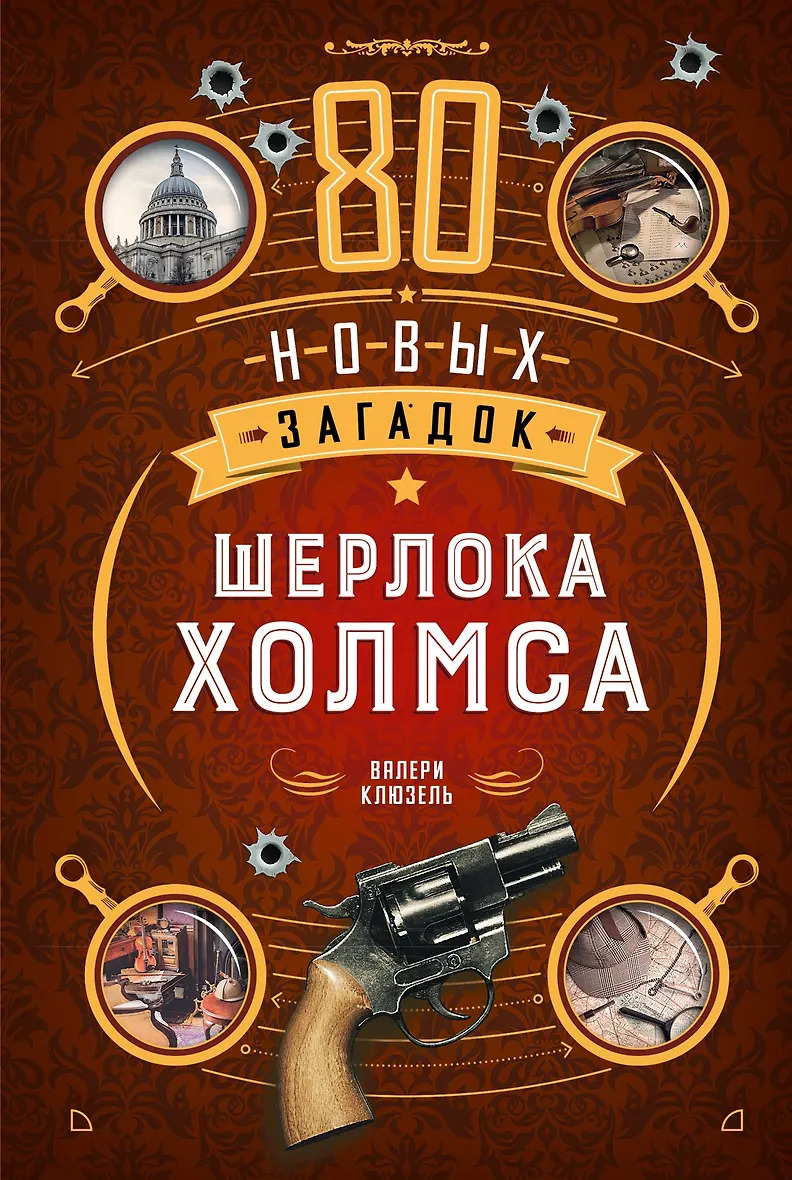80 новых загадок Шерлока Холмса