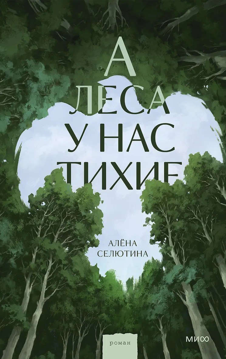 А леса у нас тихие