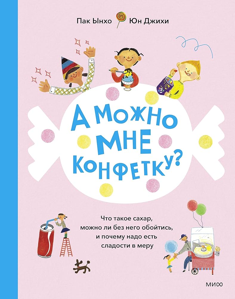 А можно мне конфетку? Что такое сахар можно ли без него обойтись и почему надо есть сладости в меру