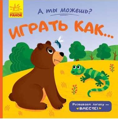 А ты можешь?: Играть как...