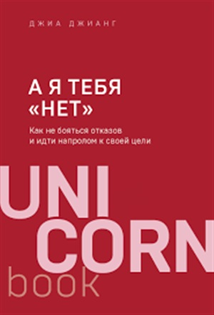 А я тебя нет. Как не бояться отказов и идти напролом к своей цели