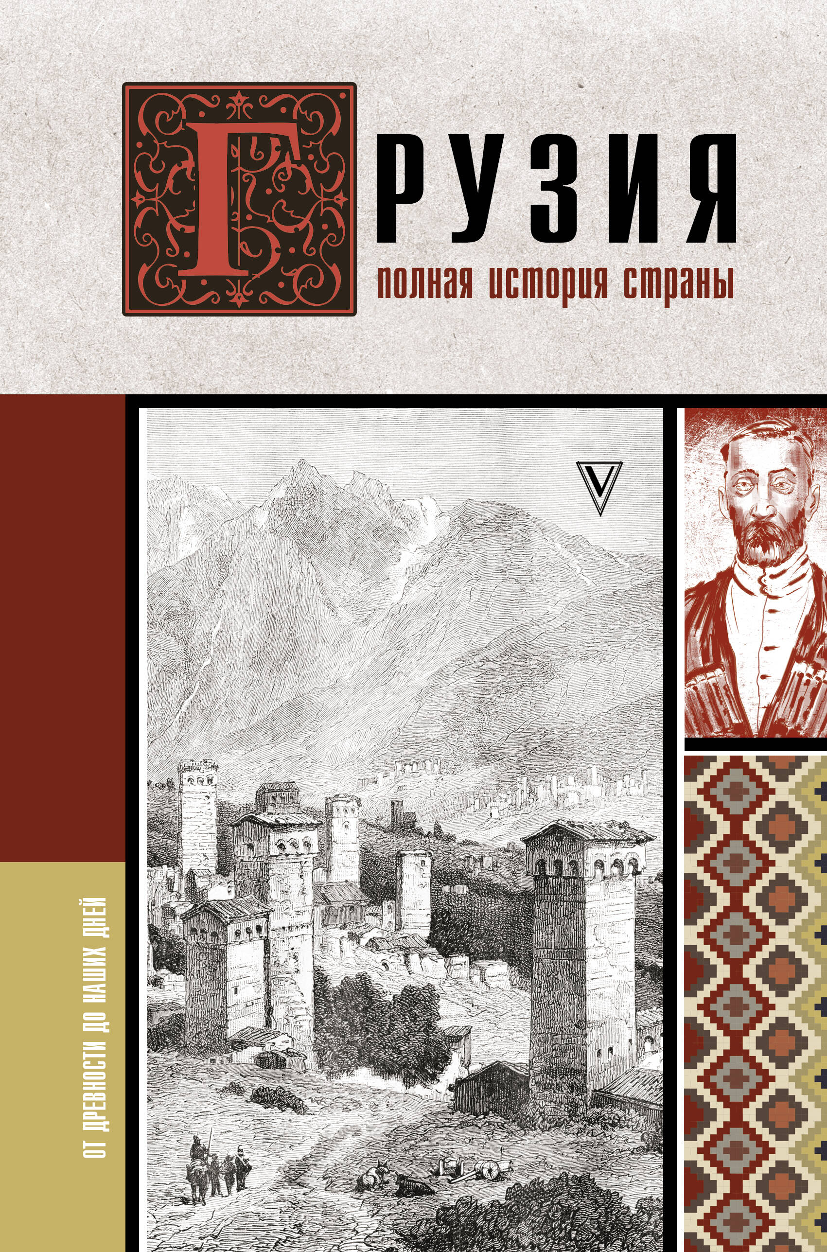 Грузия.Полная история страны.