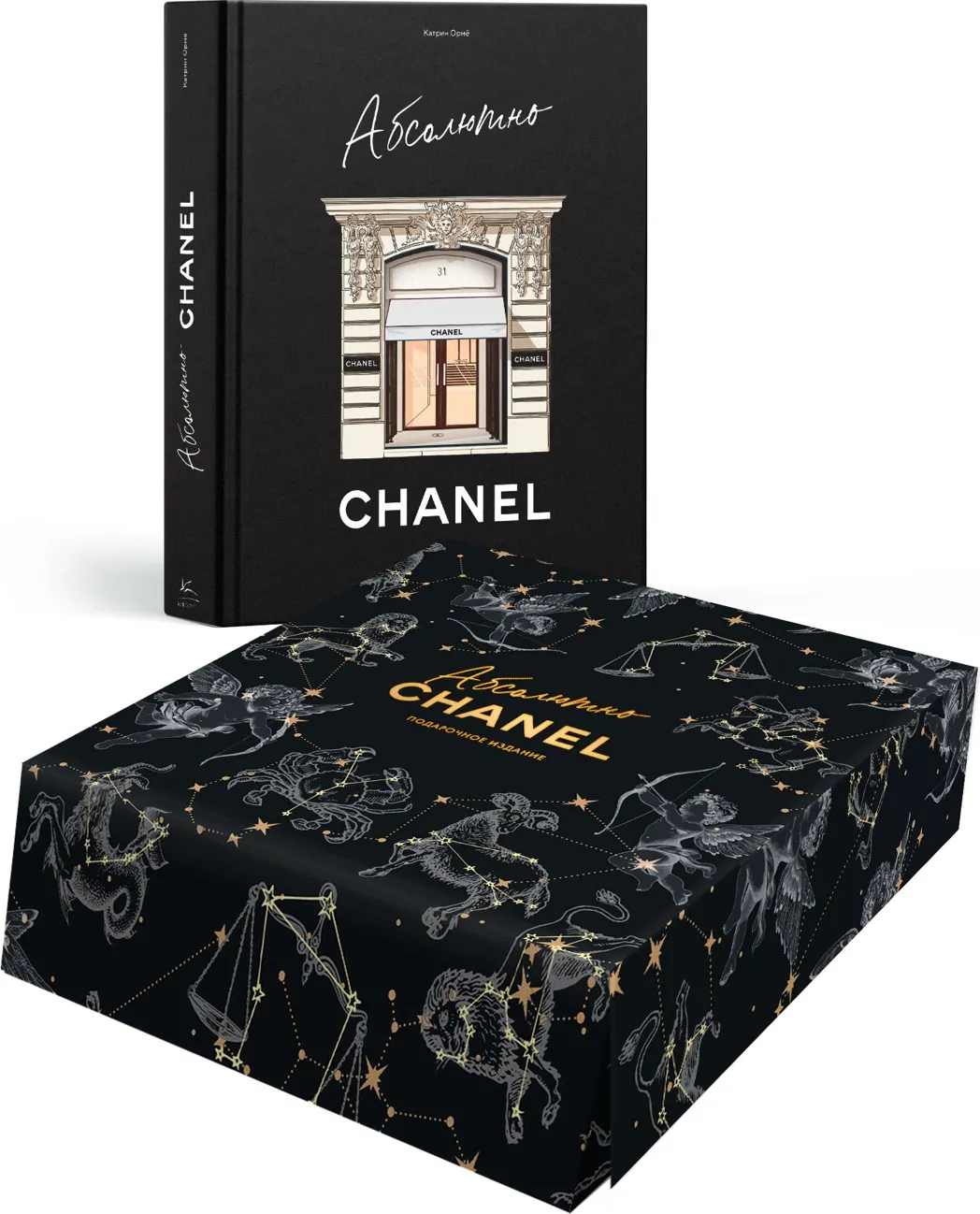 Абсолютно CHANEL. Сборный комплект в коробке