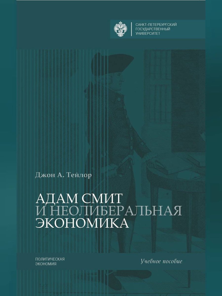 Адам Смит и неолиберальная экономика