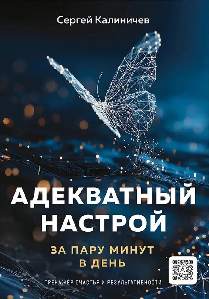 Адекватный настрой за пару минут в день. Тренажёр счастья и результативности