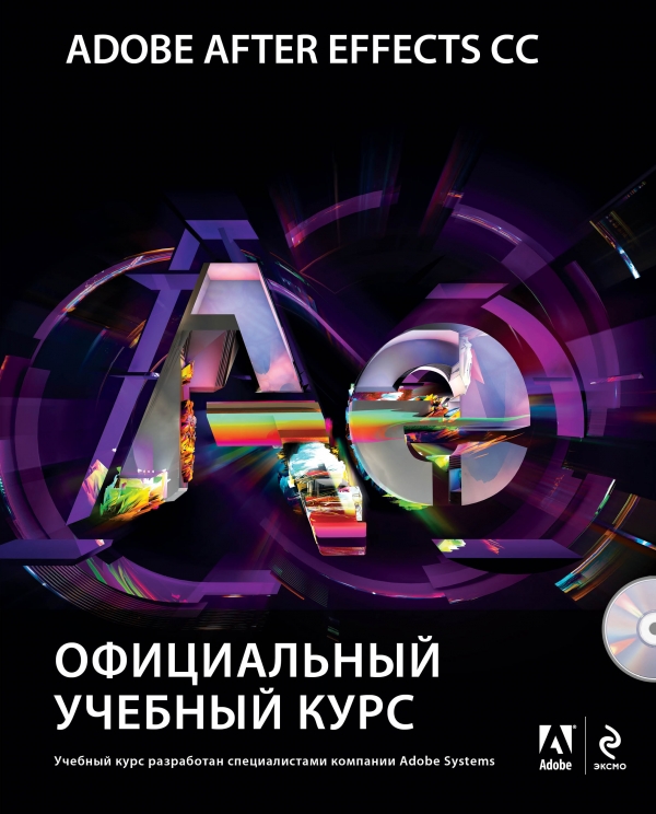 Adobe After Effects CC. Официальный учебный курс (+ DVD-ROM)