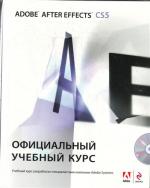 Adobe After Effects CS5. Официальный учебный курс (+ CD)