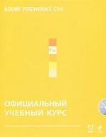 Adobe Fireworks CS4. Официальный (+CD)