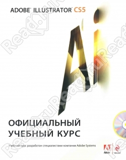 Adobe Illustrator CS5. Официальный учебный курс (+ CD-ROM)