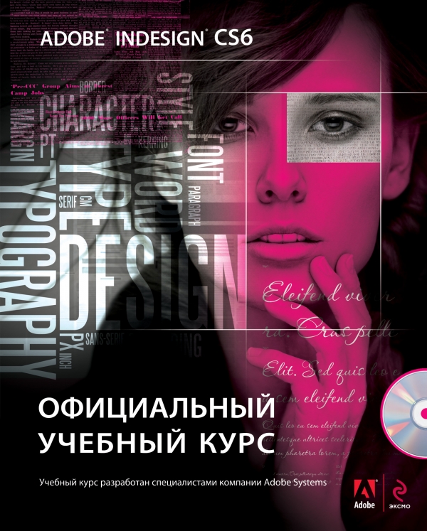 Adobe InDesign CS6. Официальный учебный курс (+ DVD-ROM)