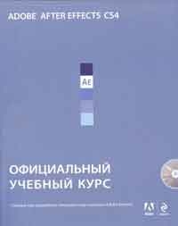 Adobe Premiere Pro CS4 официальный учебный курс (+DVD)